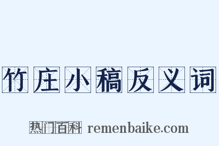竹庄小稿反义词是什么意思的图片